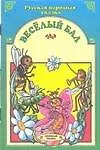 Книга Веселый бал: Русская народная сказка ()