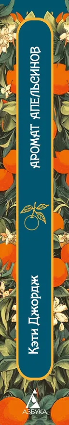 Книга Аромат апельсинов (Кэти Джордж) — 3