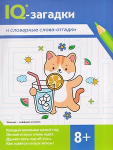 IQ-загадки и словарные слова-отгадки: 8+