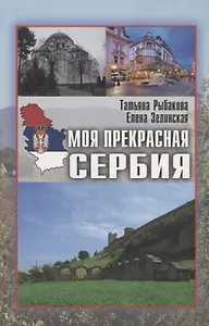 Моя прекрасная Сербия (мИП) Рыбакова