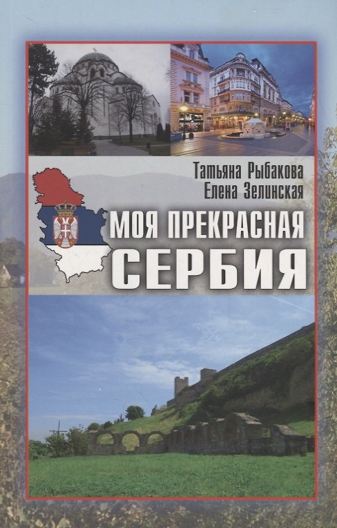 Книга Моя прекрасная Сербия (мИП) Рыбакова (Татьяна Рыбакова) — 1
