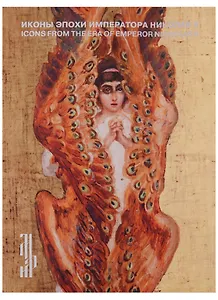 Иконы эпохи императора Николая II. Живопись и декоративно-прикладное искусство