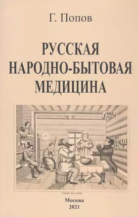 Русская народно-бытовая медицина — 2854310 — 1