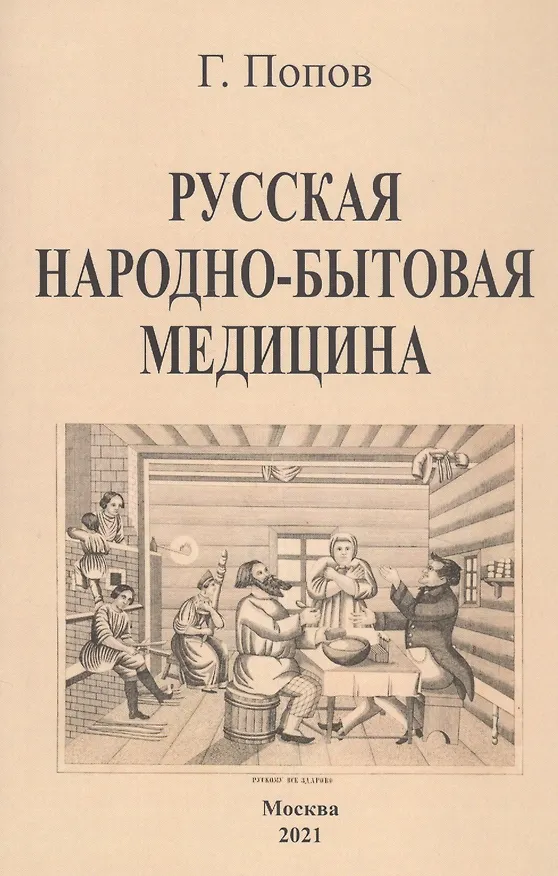 Книга Русская народно-бытовая медицина (Гавриил Попов) — 1