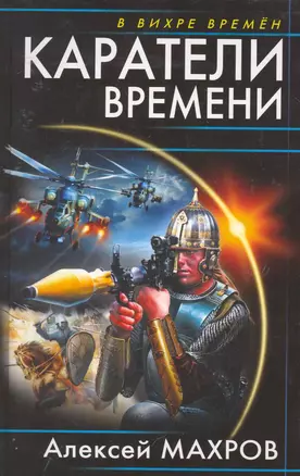 Каратели времени — 2256684 — 1