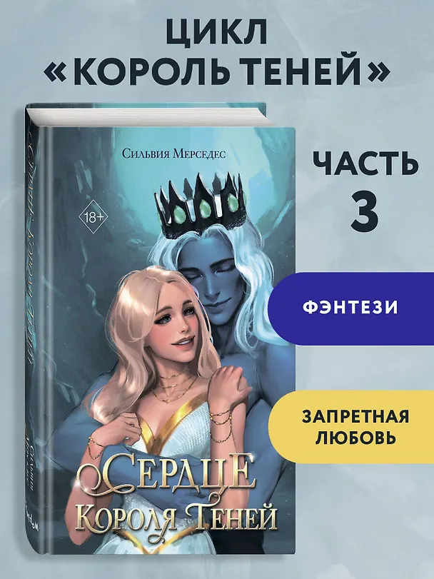 Книга Сердце Короля Теней (#3) (Сильвия Мерседес) — 7