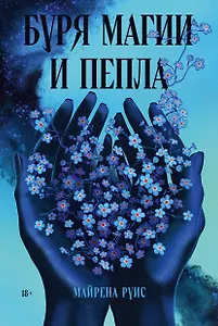 Буря магии и пепла