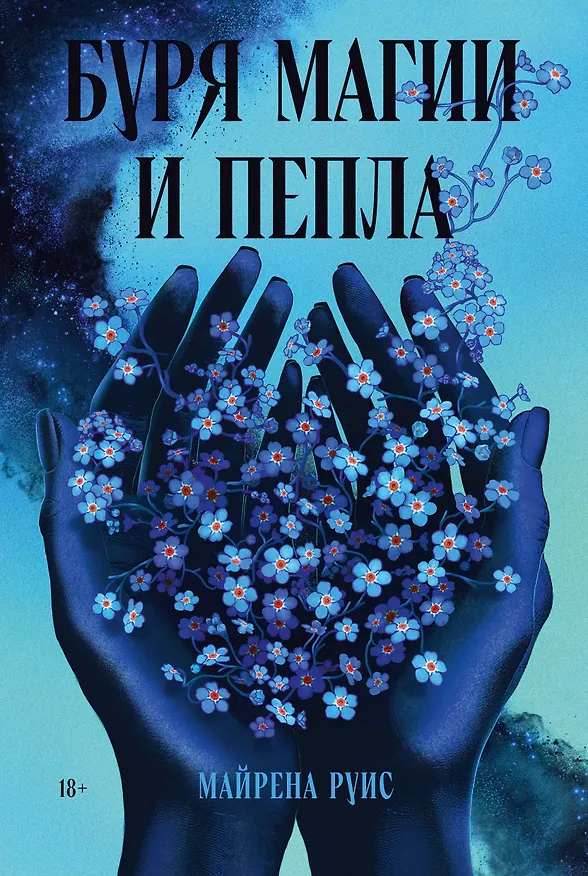Книга Буря магии и пепла (Майрена Руис) — 1