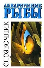 Аквариумные рыбы