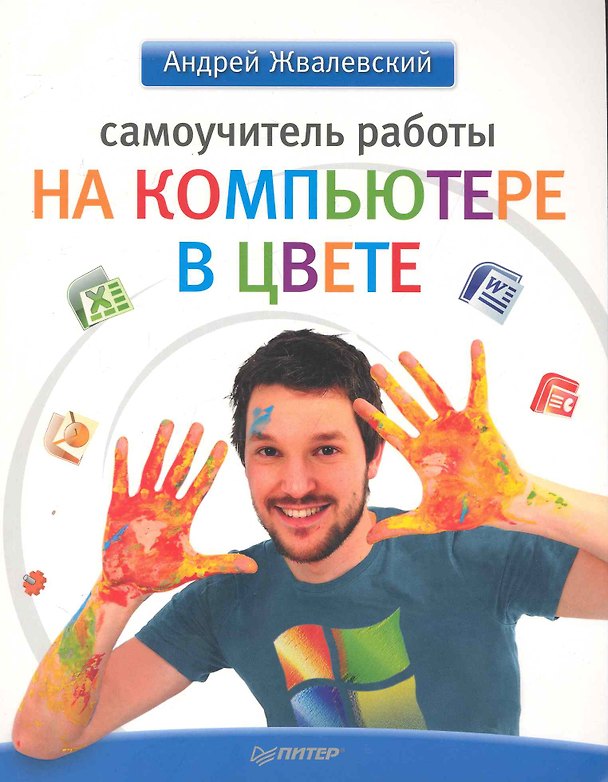 Книга Самоучитель работы на компьютере в цвете (Андрей Жвалевский) — 1