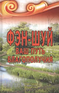 Фэн-шуй Ваш Путь Благополучия (2,3 изд) Некрасова