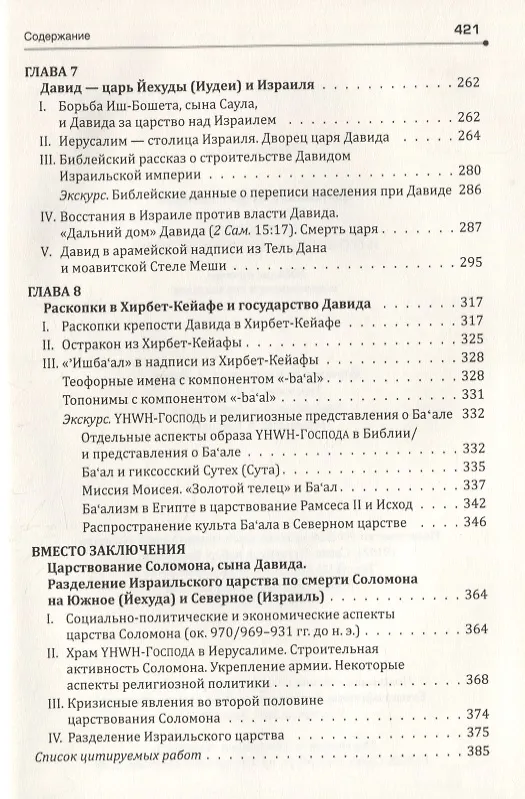 Книга Царь Давид и его эпоха в Библии и истории (Игорь Тантлевский) — 4