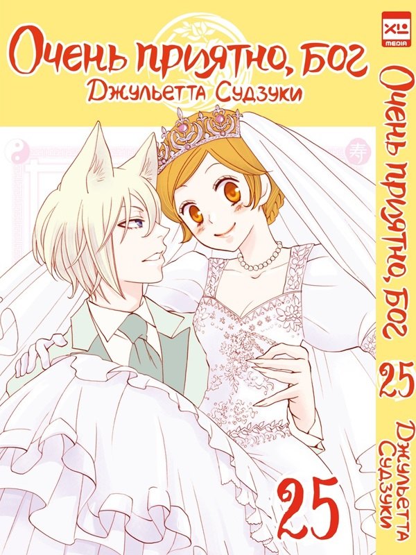 

Очень приятно, Бог. Том 25 (Kamisama Hajimemashita). Манга