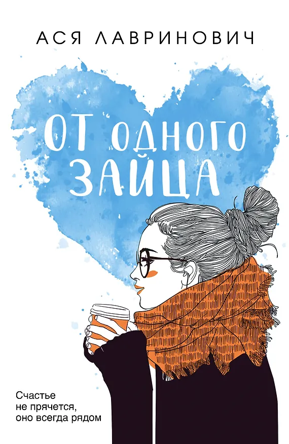 Книга От одного Зайца (Ася Лавринович) — 1