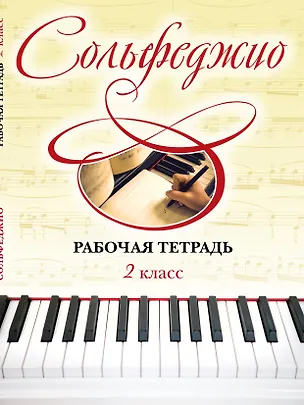 Книга Сольфеджио. Рабочая тетрадь. 2 класс (Ольга Чирпан)
