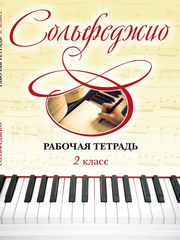 Книга Сольфеджио. Рабочая тетрадь. 2 класс (Ольга Чирпан) — 1