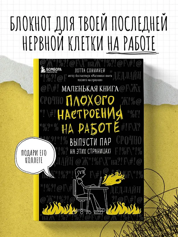 Маленькая книга плохого настроения на работе. Выпусти пар на этих страницах! (128 стр) 2919346 — 4