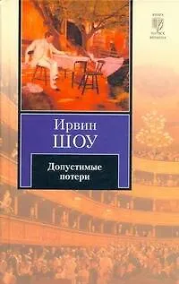 Книга Допустимые потери : роман (Ирвин Шоу)