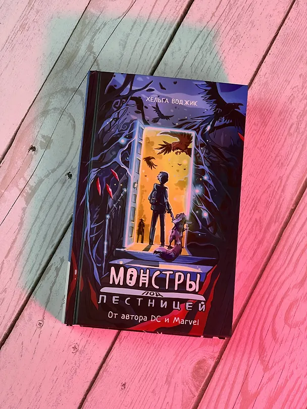 Книга Монстры под лестницей (Хельга Воджик) — 6