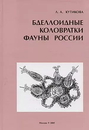 Бделлоидные коловратки фауны России — 306719 — 1