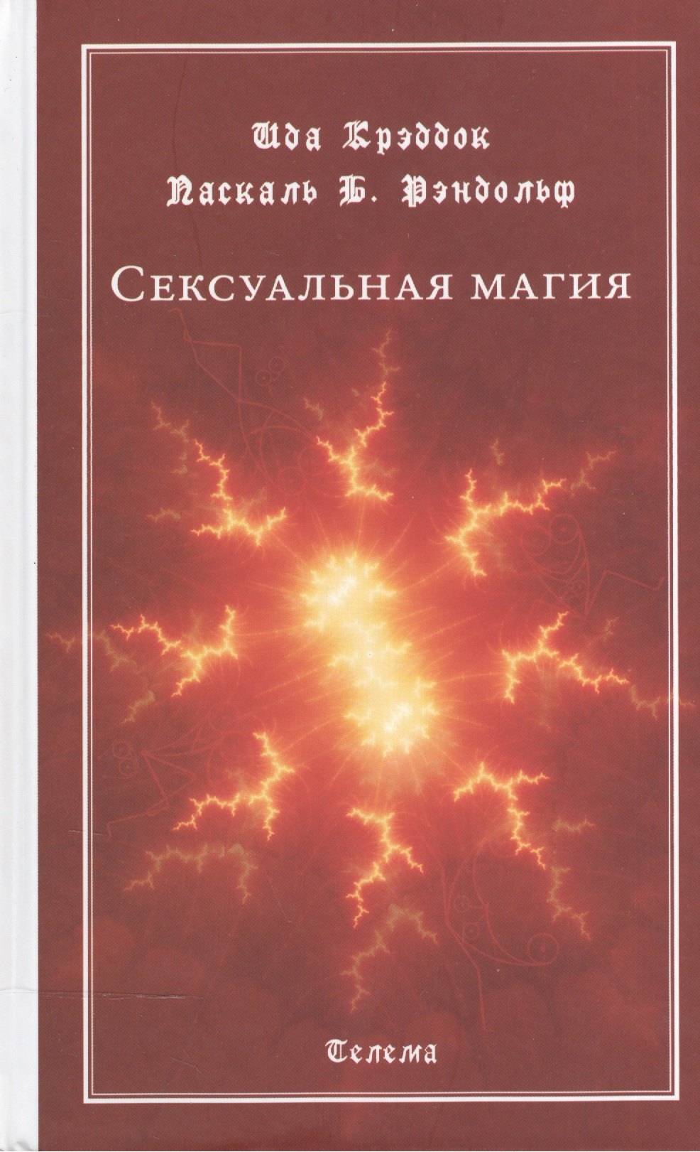 

Сексуальная магия