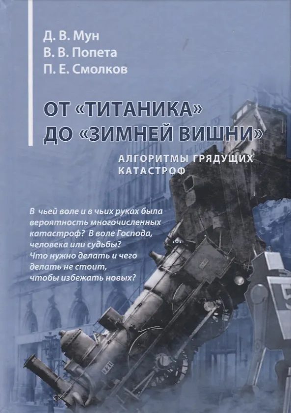Книга От "Титаника" до "Зимней вишни". Алгоритмы грядущих катастроф () — 1