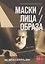 Маски / Лица / Образа. Как найти и потерять себя — 2769216 — 1