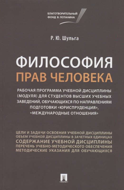 

Философия прав человека. Рабочая программа учебной дисциплины (модуля) для студентов высших учебных заведений, обучающихся по направлениям подготовки "Юриспруденция", "Международные отношения"