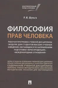 Философия прав человека. Рабочая программа учебной дисциплины (модуля) для студентов высших учебных заведений, обучающихся по направлениям подготовки "Юриспруденция", "Международные отношения"