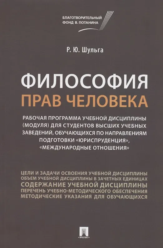 Книга Философия прав человека. Рабочая программа учебной дисциплины (модуля) для студентов высших учебных заведений, обучающихся по направлениям подготовки "Юриспруденция", "Международные отношения" () — 1