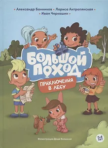 Приключения в лесу