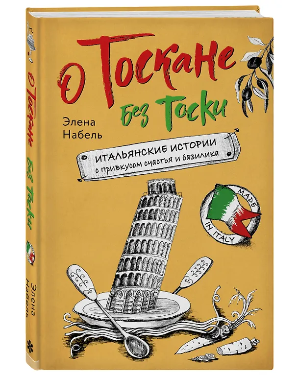 Книга О Тоскане без тоски. Итальянские истории с привкусом счастья и базилика (Элена Набель) — 5