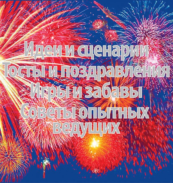 Если праздник на пороге (комплект из 2 книг) / Поздравления в стихах для семейных праздников , Праздники в семье и на работе 306092 — 1