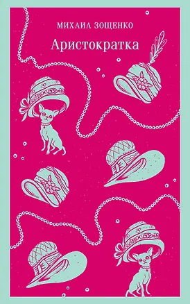Книга Аристократка (Михаил Зощенко)