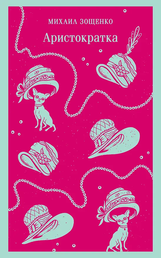 Книга Аристократка (Михаил Зощенко) — 1