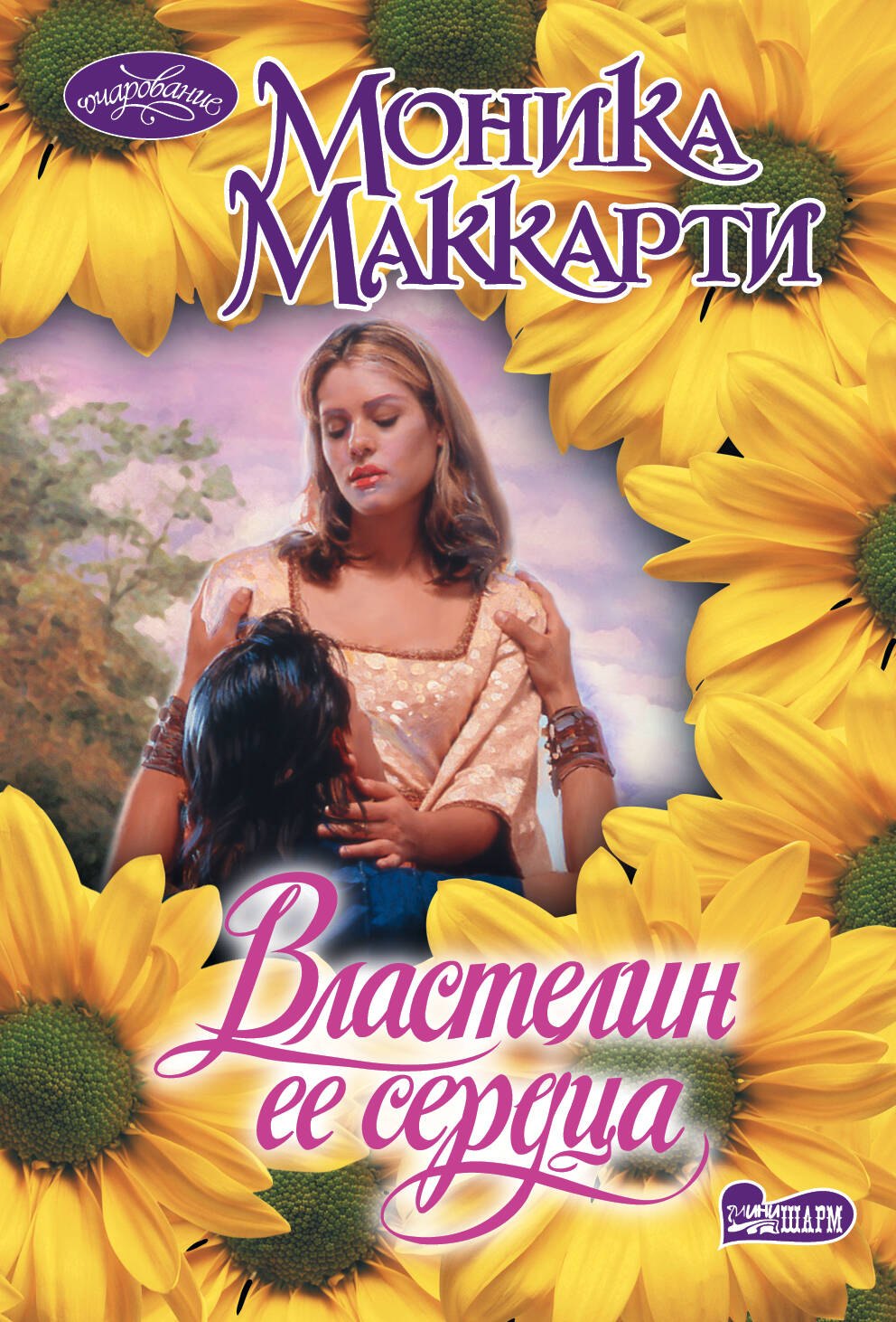 

Властелин ее сердца