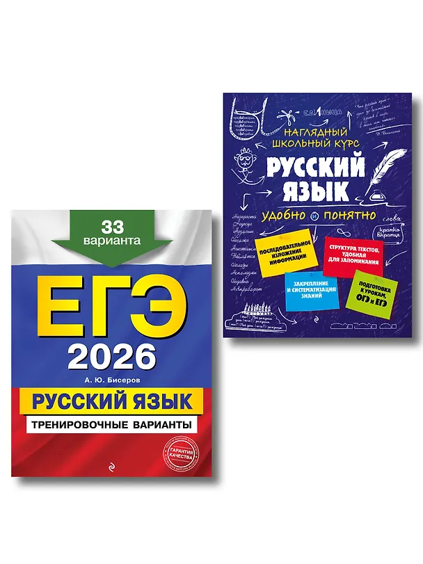 Книга ЕГЭ-2026. Русский язык. Тренировочные варианты. 33 варианта + Справочник (Комплект) () — 1