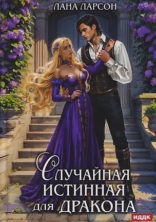 Книга Случайная истинная для Дракона (Лана Ларсон)
