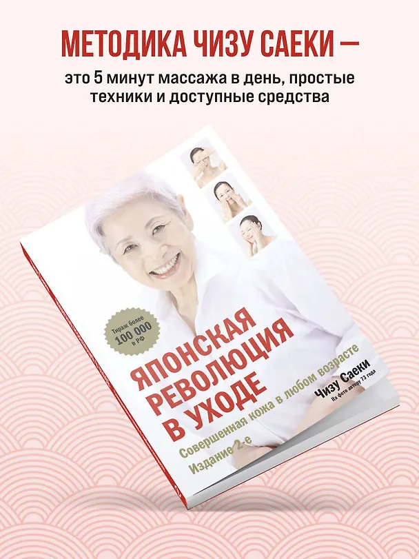Книга Японская революция в уходе. Совершенная кожа в любом возрасте (Чизу Саеки) — 6