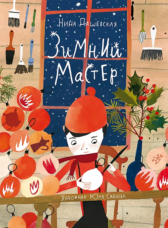Книга Зимний мастер (Нина Дашевская) — 1