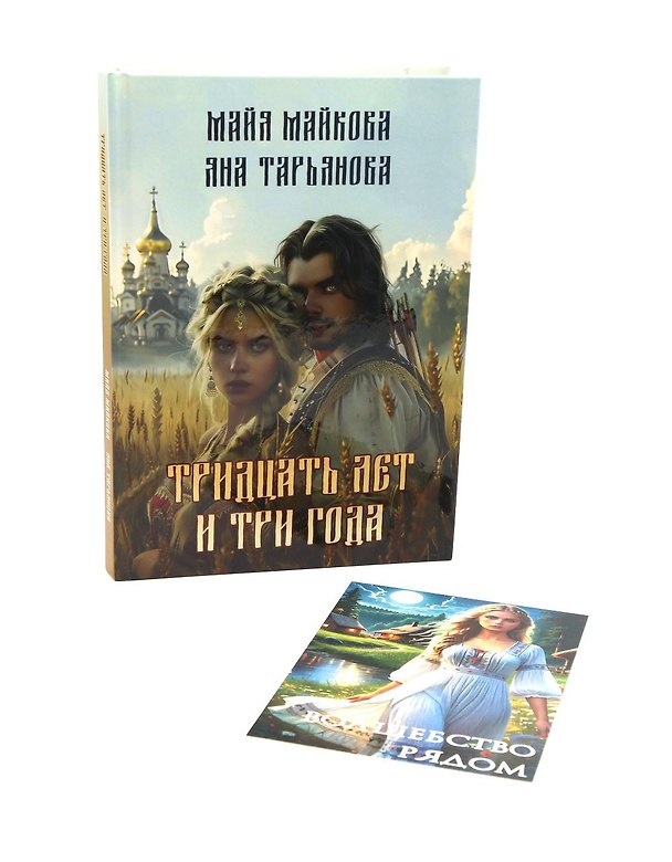 Книга Тридцать лет и три года + подарок внутри (открытка) (Яна Тарьянова, Майя Майкова) — 1