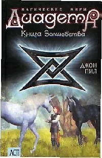 Книга Волшебства (Джон Пил) 📖 купить книгу по выгодной цене в «Читай ...
