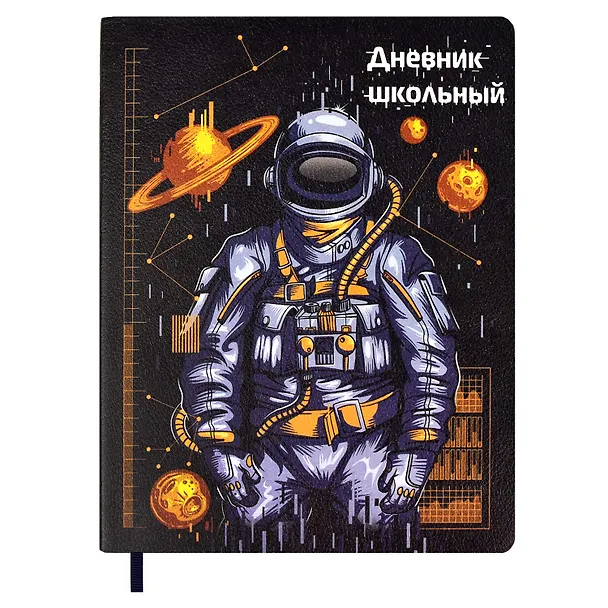 Дневник школьный «Космос», Феникс+ 2901334 — 1