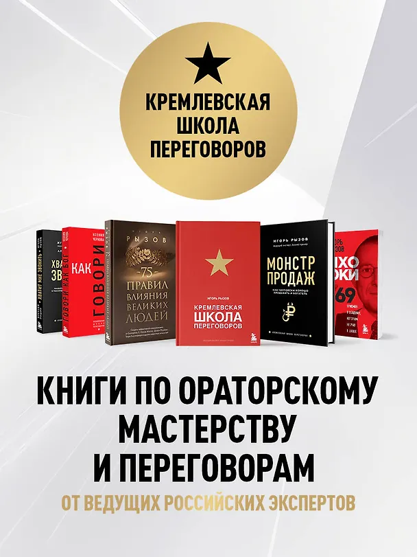 Книга 75 правил влияния великих людей. Секреты эффективной коммуникации от Екатерины II, Илона Маска, Джоан Роулинг, Генри Киссинджера и других известных личностей (Игорь Рызов) — 9