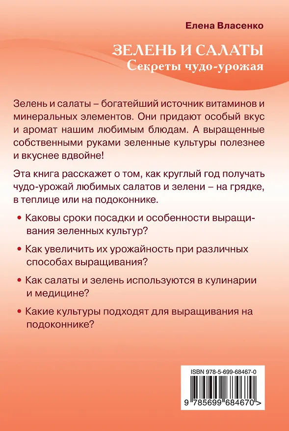 Книга Зелень и салаты. Секреты чудо-урожая (Е. Власенко) — 2
