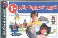 

Мир вокруг меня