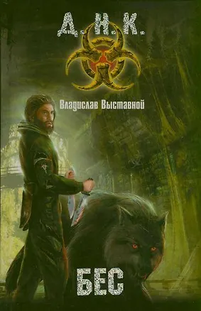 Книга Бес (Владислав Выставной)