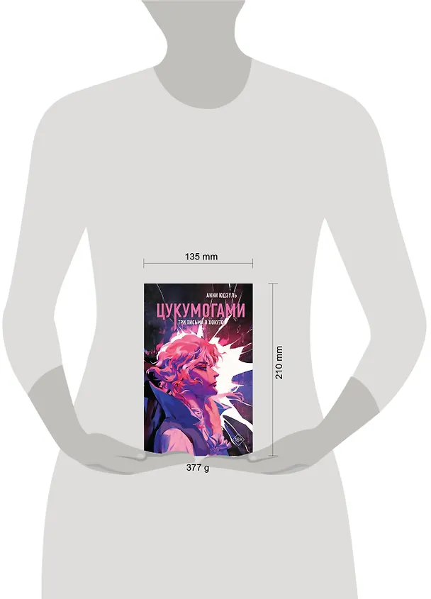 Книга Цукумогами. Три письма в Хокуто (Анни Юдзуль) — 11
