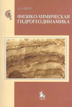 Физико-химическая гидрогеодинамика: учебное пособие для вузов. — 2365888 — 1