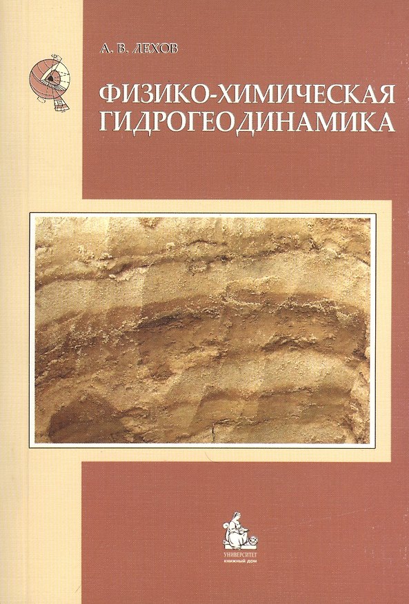 Книга Физико-химическая гидрогеодинамика: учебное пособие для вузов. (Алексей Лехов) — 1